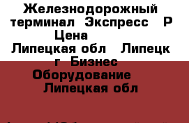 Железнодорожный терминал «Экспресс-3-Р» › Цена ­ 25 500 - Липецкая обл., Липецк г. Бизнес » Оборудование   . Липецкая обл.